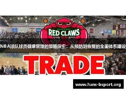 NBA球队球员健康管理的策略探索：从预防到恢复的全面体系建设