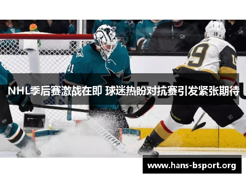 NHL季后赛激战在即 球迷热盼对抗赛引发紧张期待