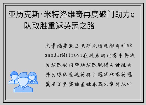 亚历克斯·米特洛维奇再度破门助力球队取胜重返英冠之路