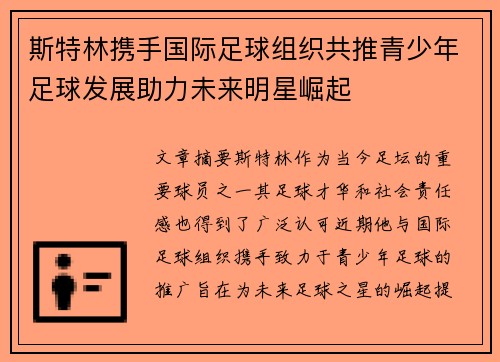 斯特林携手国际足球组织共推青少年足球发展助力未来明星崛起