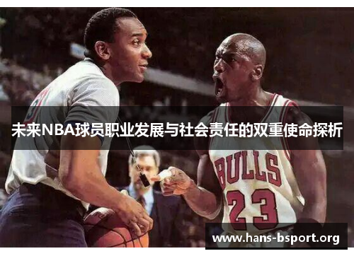 未来NBA球员职业发展与社会责任的双重使命探析