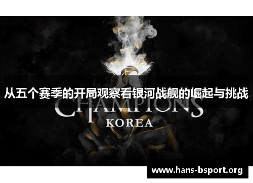 从五个赛季的开局观察看银河战舰的崛起与挑战