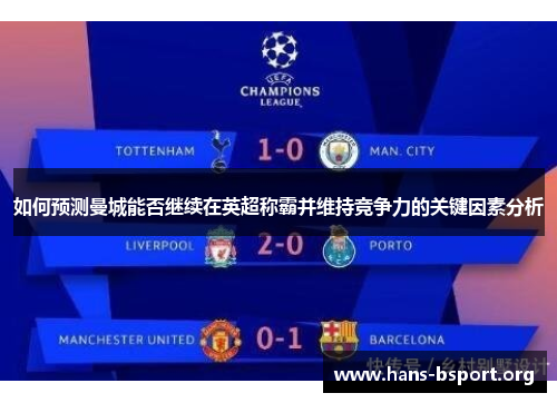 如何预测曼城能否继续在英超称霸并维持竞争力的关键因素分析