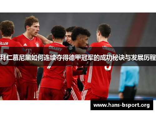 拜仁慕尼黑如何连续夺得德甲冠军的成功秘诀与发展历程
