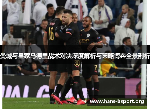 曼城与皇家马德里战术对决深度解析与策略博弈全景剖析
