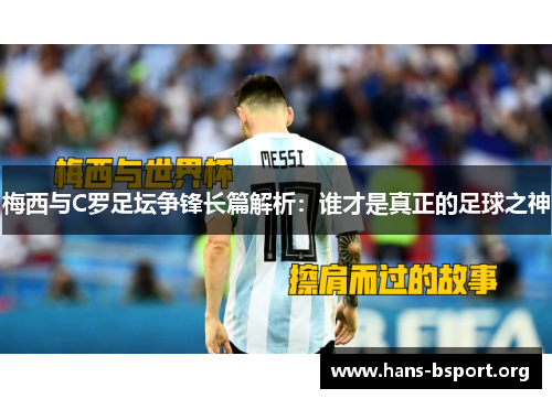 梅西与C罗足坛争锋长篇解析：谁才是真正的足球之神