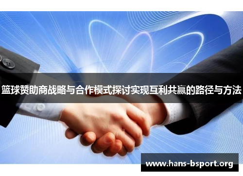篮球赞助商战略与合作模式探讨实现互利共赢的路径与方法