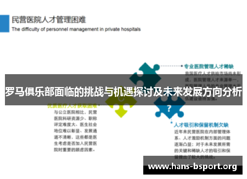 罗马俱乐部面临的挑战与机遇探讨及未来发展方向分析