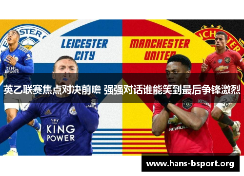 英乙联赛焦点对决前瞻 强强对话谁能笑到最后争锋激烈