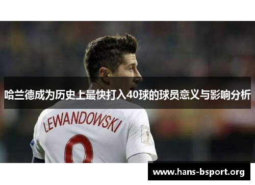 哈兰德成为历史上最快打入40球的球员意义与影响分析