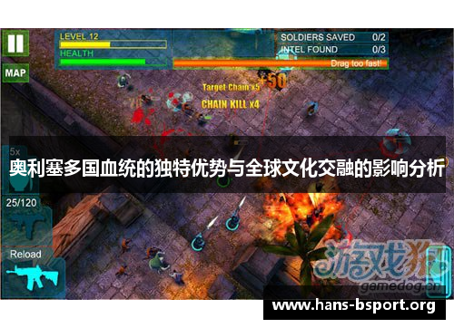 奥利塞多国血统的独特优势与全球文化交融的影响分析