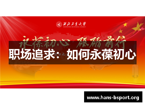 职场追求：如何永葆初心