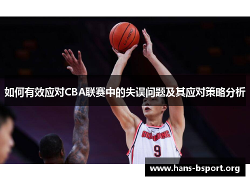 如何有效应对CBA联赛中的失误问题及其应对策略分析