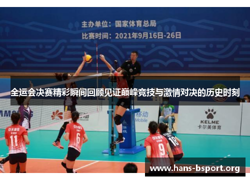 全运会决赛精彩瞬间回顾见证巅峰竞技与激情对决的历史时刻