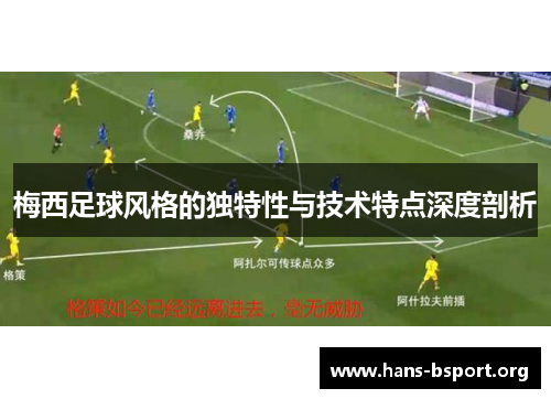 梅西足球风格的独特性与技术特点深度剖析