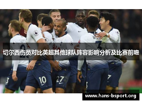 切尔西伤员对比英超其他球队阵容影响分析及比赛前瞻