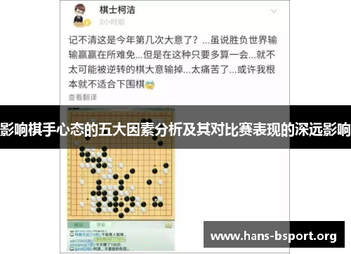 影响棋手心态的五大因素分析及其对比赛表现的深远影响