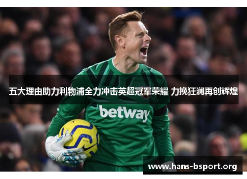 五大理由助力利物浦全力冲击英超冠军荣耀 力挽狂澜再创辉煌