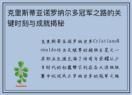 克里斯蒂亚诺罗纳尔多冠军之路的关键时刻与成就揭秘