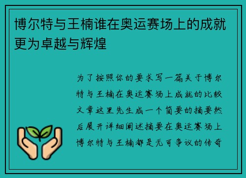 博尔特与王楠谁在奥运赛场上的成就更为卓越与辉煌