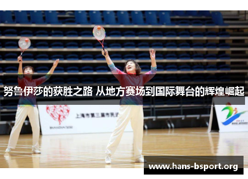 努鲁伊莎的获胜之路 从地方赛场到国际舞台的辉煌崛起