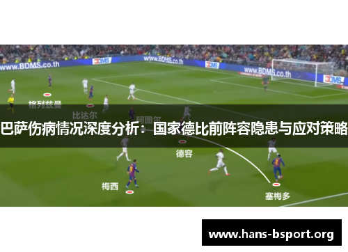 巴萨伤病情况深度分析：国家德比前阵容隐患与应对策略