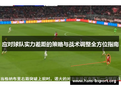 应对球队实力差距的策略与战术调整全方位指南
