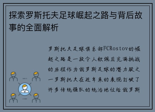 探索罗斯托夫足球崛起之路与背后故事的全面解析