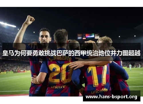 皇马为何要勇敢挑战巴萨的西甲统治地位并力图超越