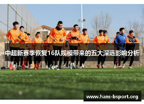 中超新赛季恢复16队规模带来的五大深远影响分析