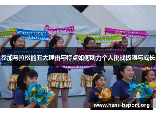 参加马拉松的五大理由与特点如何助力个人挑战极限与成长