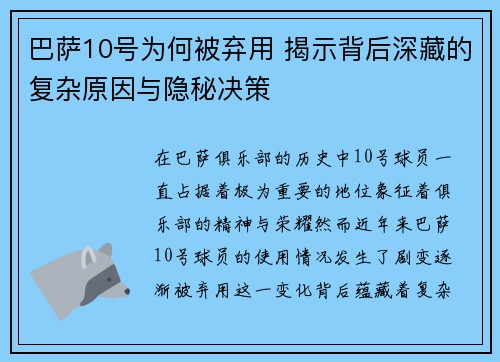 巴萨10号为何被弃用 揭示背后深藏的复杂原因与隐秘决策