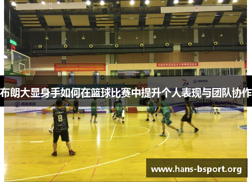 布朗大显身手如何在篮球比赛中提升个人表现与团队协作