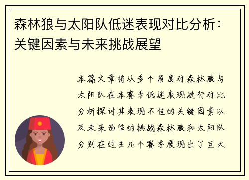 森林狼与太阳队低迷表现对比分析：关键因素与未来挑战展望