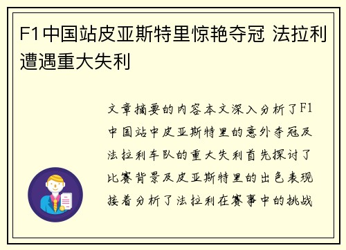 F1中国站皮亚斯特里惊艳夺冠 法拉利遭遇重大失利
