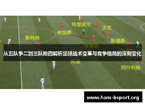 从五队争二到三队抢四解析足球战术变革与竞争格局的深刻变化