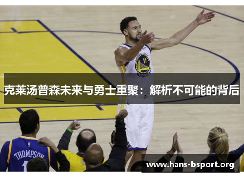 克莱汤普森未来与勇士重聚：解析不可能的背后