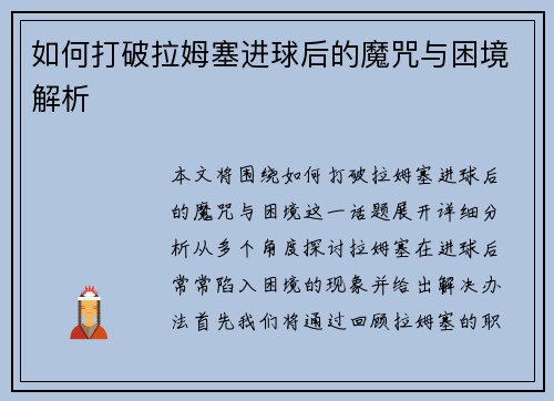 如何打破拉姆塞进球后的魔咒与困境解析