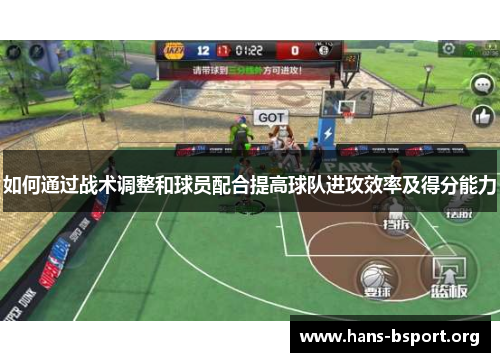 如何通过战术调整和球员配合提高球队进攻效率及得分能力