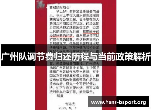 广州队调节费归还历程与当前政策解析