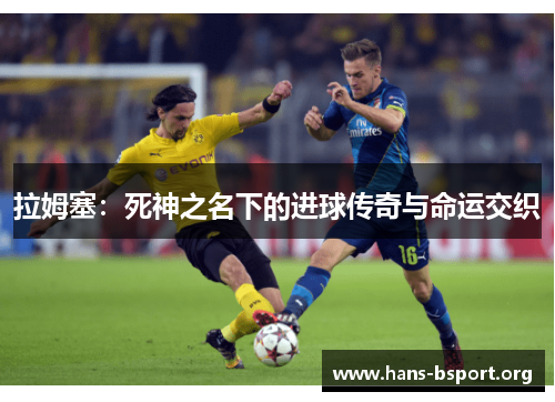 拉姆塞：死神之名下的进球传奇与命运交织