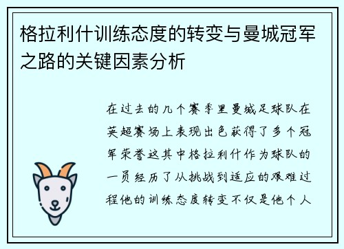 格拉利什训练态度的转变与曼城冠军之路的关键因素分析