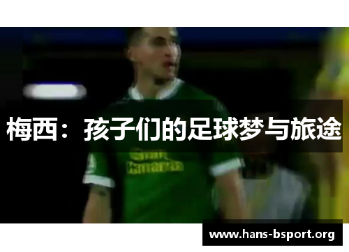 梅西：孩子们的足球梦与旅途