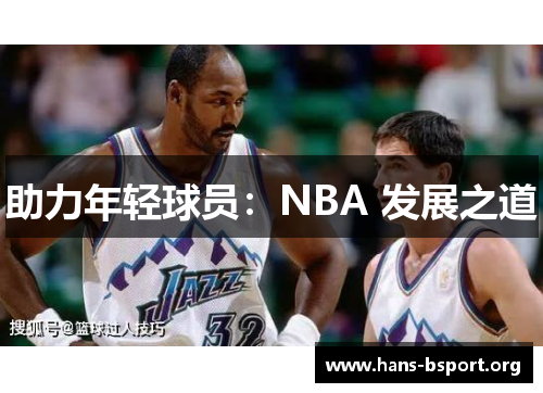 助力年轻球员：NBA 发展之道
