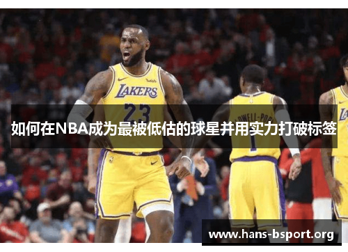 如何在NBA成为最被低估的球星并用实力打破标签