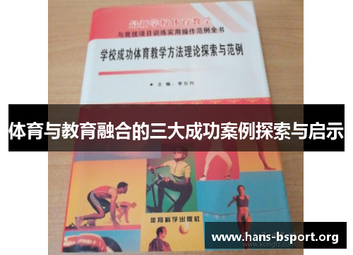 体育与教育融合的三大成功案例探索与启示