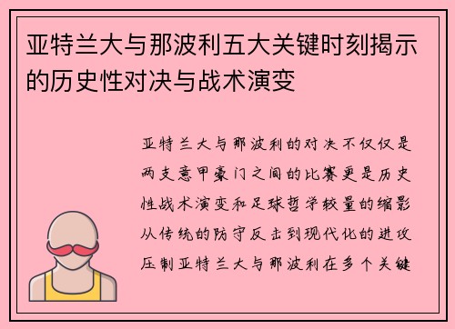 亚特兰大与那波利五大关键时刻揭示的历史性对决与战术演变