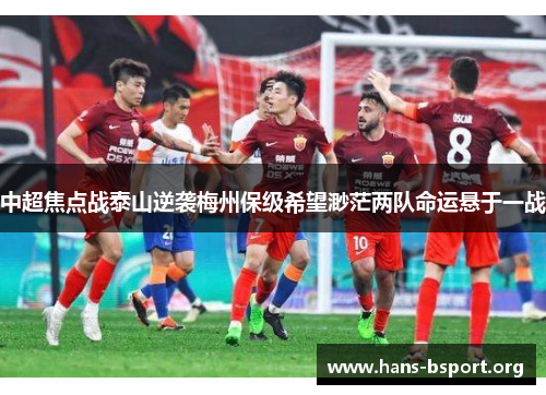 中超焦点战泰山逆袭梅州保级希望渺茫两队命运悬于一战