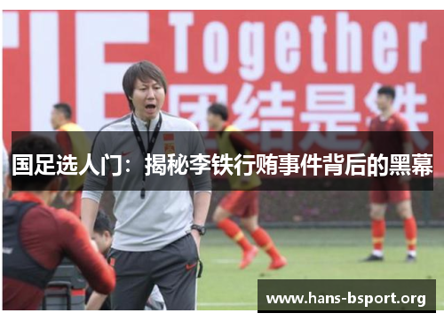 国足选人门：揭秘李铁行贿事件背后的黑幕