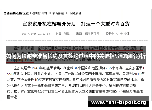 如何为穆谢奎准备长约及其签约过程中的关键指导和策略分析